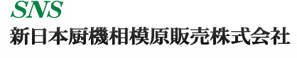 新日本厨機相模原販売株式会社